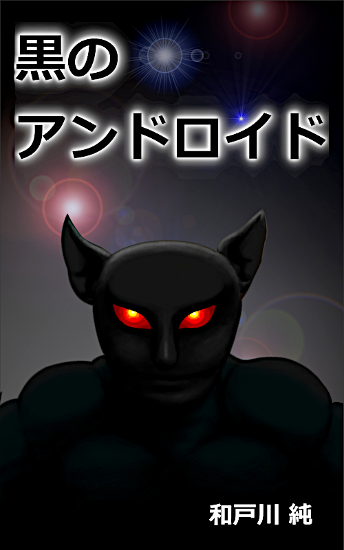 侵略者の体内へ飛び込むアンドロイド