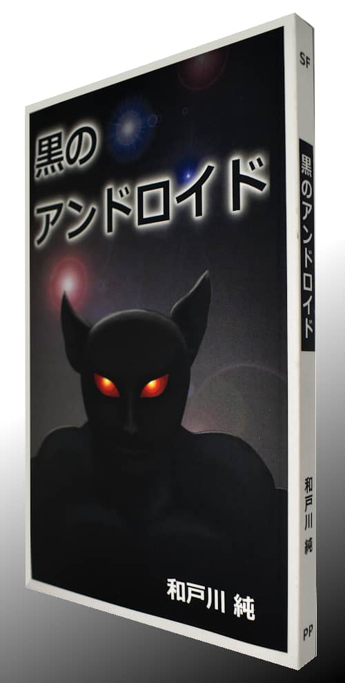 黒のアンドロイド