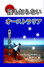 誰も知らないオーストラリア