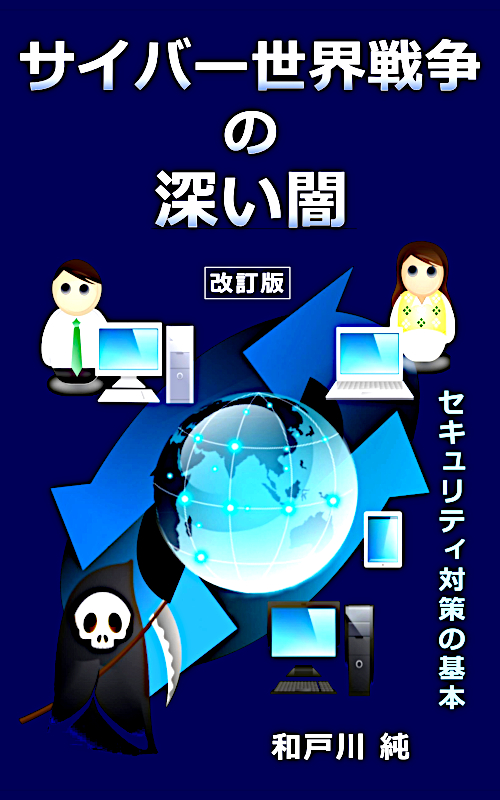 サイバー戦争の底知れない闇