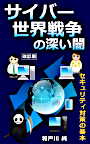 サイバー戦争の底知れない闇