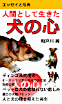 愛犬の生と死