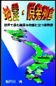 脆弱な日本列島に乗った原発は時限爆弾