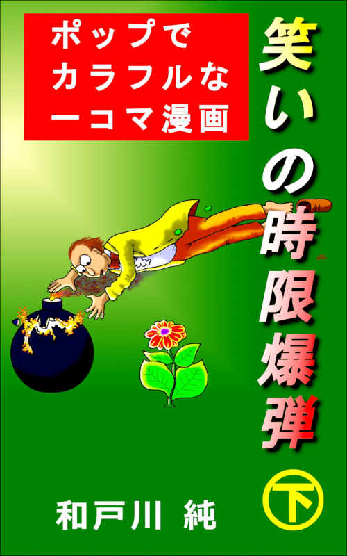 一コマ漫画