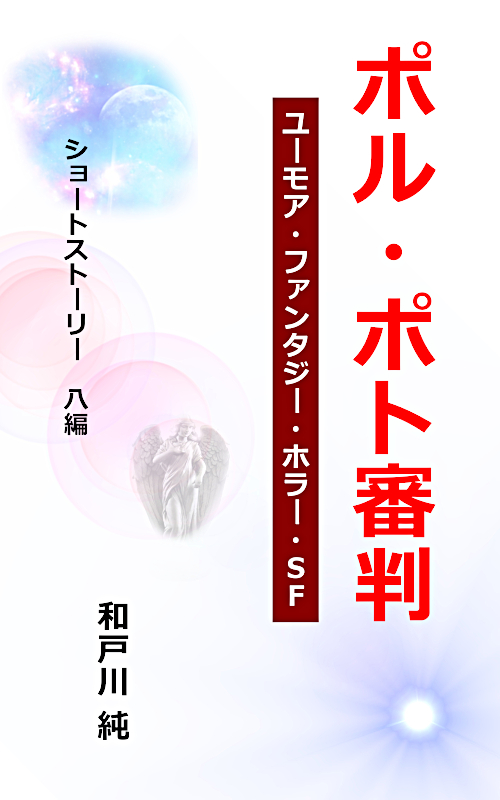 ポル・ポト審判作品集