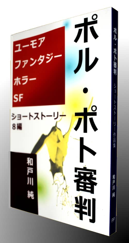 ポル・ポト審判