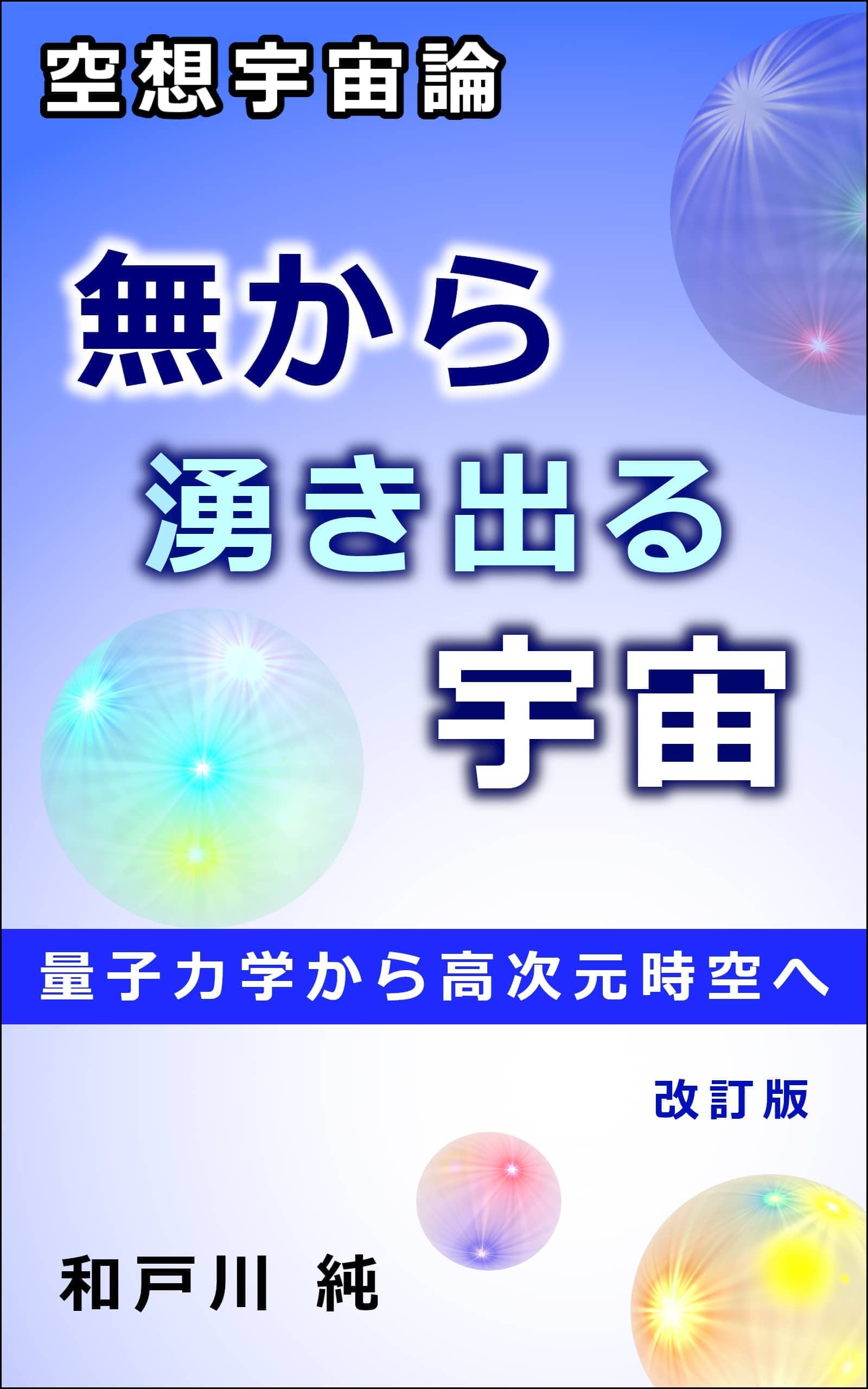 誕生した瞬間の宇宙